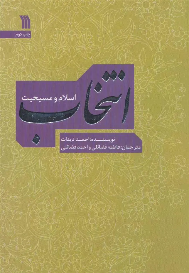 دانلود pdf کتاب انتخاب احمد دیدات