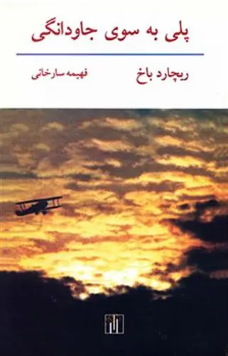خرید و قیمت کتاب پلی به سوی جاودانگی اثر ریچارد باخ