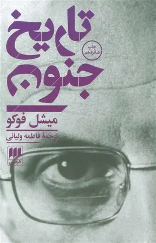 دانلود pdf کتاب تاریخ جنون میشل فوکو