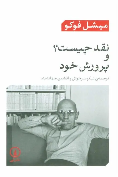 دانلود pdf کتاب نقد چیست؟ و پرورش خود میشل فوکو
