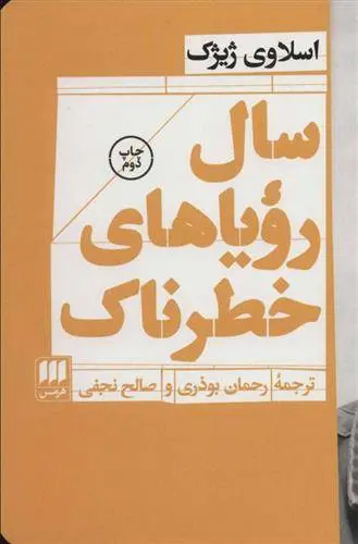 دانلود pdf کتاب سال رویاهای خطرناک اسلاوی ژیژک