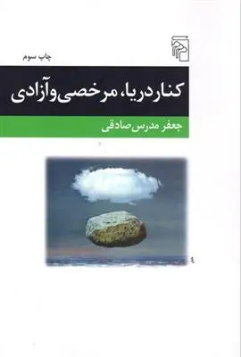 دانلود pdf کتاب کنار دریا، مرخصی و آزادی جعفر مدرس صادقی