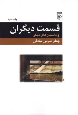 دانلود pdf کتاب قسمت دیگران جعفر مدرس صادقی