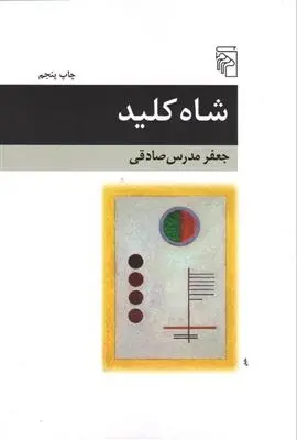 دانلود pdf کتاب شاه کلید جعفر مدرس صادقی