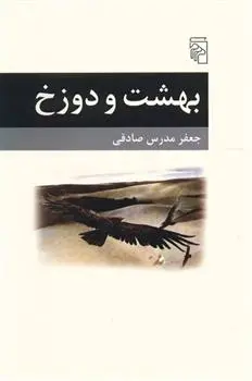 دانلود pdf کتاب بهشت و دوزخ جعفر مدرس صادقی