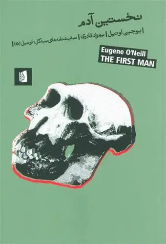 دانلود pdf کتاب نخستین آدم یوجین اونیل