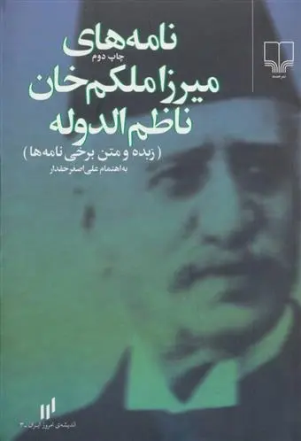 دانلود pdf کتاب نامه های میرزا ملکم خان ناظم الدوله علی اصغر حقدار