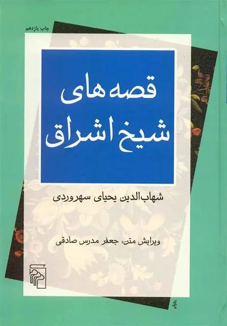 دانلود pdf کتاب قصه های شیخ اشراق شهاب الدین یحیی سهروردی