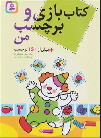 دانلود pdf کتاب بازی و برچسب من پریسا همایون روز