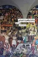 دانلود pdf کتاب ساخت واقعیت اجتماعی جان سرل