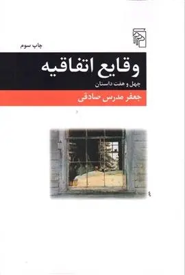 دانلود pdf کتاب وقایع اتفاقیه جعفر مدرس صادقی