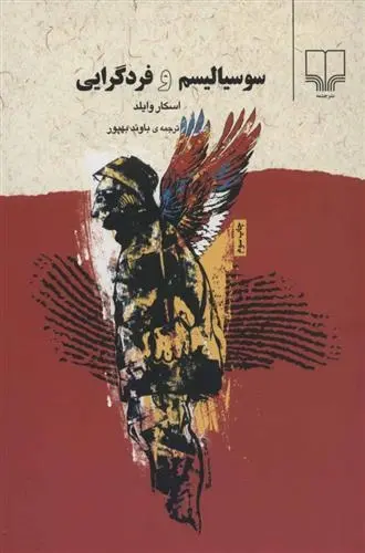 دانلود pdf کتاب سوسیالیسم و فردگرایی اسکار وایلد