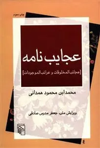 دانلود pdf کتاب عجایب نامه محمدابن محمود همدانی