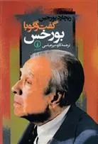 دانلود pdf کتاب گفت و گو با بورخس ریچارد بورجین