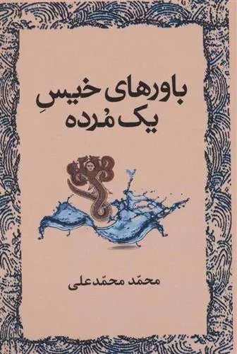 دانلود pdf کتاب باورهای خیس یک مرده محمد محمدعلی