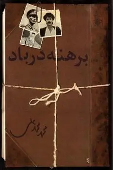 دانلود pdf کتاب برهنه در باد محمد محمدعلی