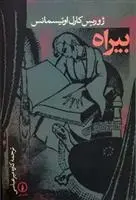 دانلود pdf کتاب بیراه یوریس کارل هویسمانس