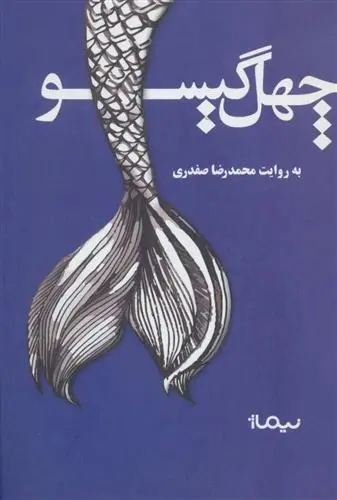 دانلود pdf کتاب چهل گیسو محمدرضا صفدری