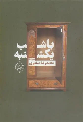 دانلود pdf کتاب با شب یکشنبه محمدرضا صفدری