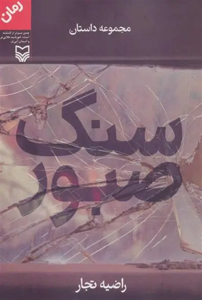 خرید و قیمت کتاب سنگ صبور اثر راضیه تجار