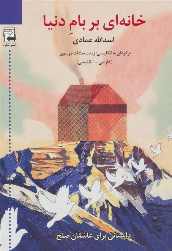 دانلود pdf کتاب خانه ای بر بام دنیا اسدالله عمادی