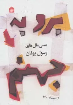 دانلود pdf کتاب برو به جهنم رسول یونان