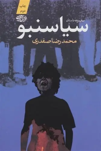 دانلود pdf کتاب سیاسنبو محمدرضا صفدری