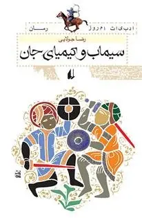 دانلود pdf کتاب سیماب و کیمیای جان رضا جولایی