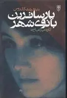 دانلود pdf کتاب پارساترین بانوی شهر بنیتو پرز گالدوس