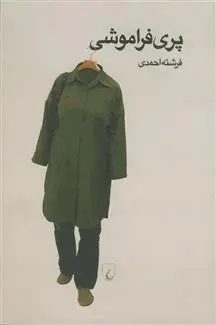 دانلود pdf کتاب پری فراموشی فرشته احمدی