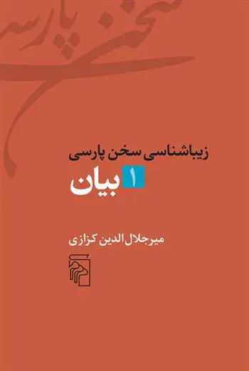 دانلود pdf کتاب زیباشناسی سخن پارسی 1 میر جلال الدین کزازی