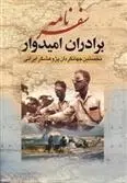 دانلود pdf کتاب سفرنامه برادران امیدوار