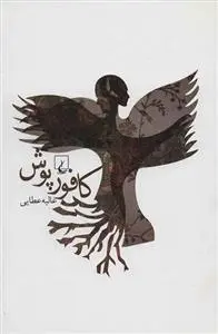 دانلود pdf کتاب کافورپوش عالیه عطایی