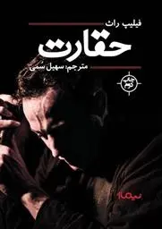 دانلود pdf کتاب حقارت فیلیپ راث