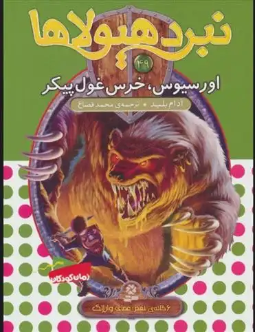 دانلود pdf کتاب نبرد هیولاها 49 آدام بلید