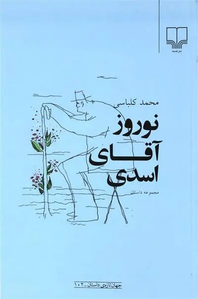 دانلود pdf کتاب نوروز آقای اسدی محمد کلباسی