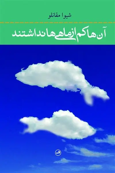 دانلود pdf کتاب آن ها کم از ماهی ها نداشتند شیوا مقانلو