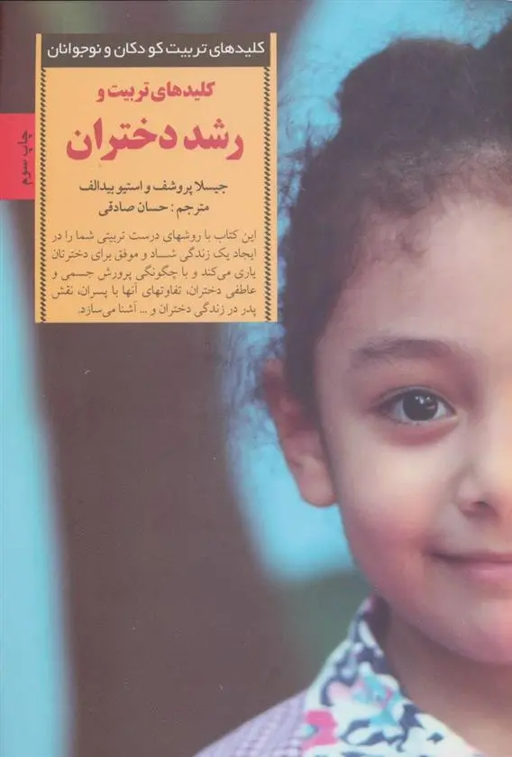 دانلود pdf کتاب کلیدهای تربیت و رشد دختران استیو بیدالف