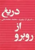 دانلود pdf کتاب دریغ از روبرو محمد محمدعلی