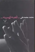 دانلود pdf کتاب قصه تهمینه محمد محمدعلی