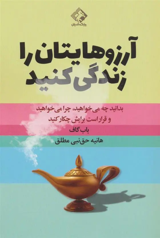 دانلود pdf کتاب آرزوهایتان را زندگی کنید باب گاف