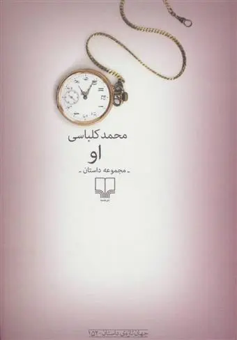 دانلود pdf کتاب او محمد کلباسی