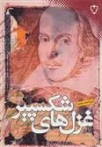 خرید و قیمت کتاب غزل های شکسپیر اثر ویلیام شکسپیر