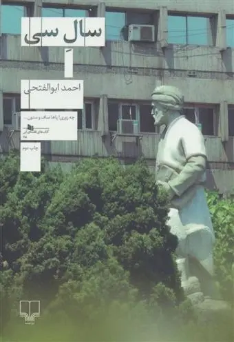 دانلود pdf کتاب سال سی احمد ابوالفتحی