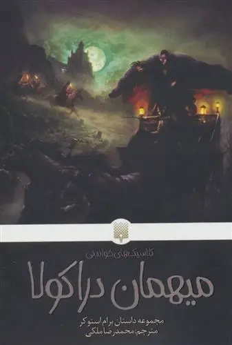 دانلود pdf کتاب میهمان دراکولا برام استوکر