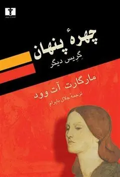 دانلود pdf کتاب چهره ی پنهان مارگارت آتوود