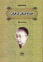 دانلود pdf کتاب خدا و انسان در قرآن توشیهیکو ایزوتسو