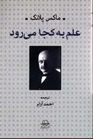 دانلود pdf کتاب علم به کجا می رود ماکس پلانک