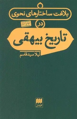 دانلود pdf کتاب بلاغت ساختارهای نحوی در تاریخ بیهقی لیلا سیدقاسم