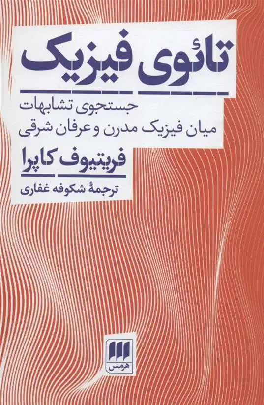 دانلود pdf کتاب تائوی فیزیک فریتجوف کاپرا